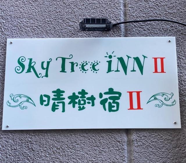 Sky Tree ⅱ（晴樹宿ⅱ） Tokio